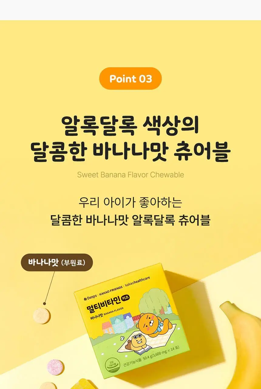 [덴프스X카카오프렌즈] 멀티비타민 키즈 2/3박스 상세페이지 16